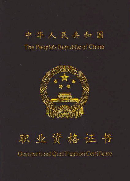 技師職業資格證
